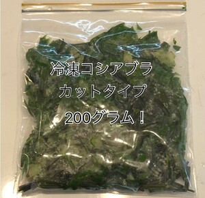 ☆即決！☆冷凍こしあぶら☆２００グラム！☆山菜の女王☆信州産♪☆コシアブラ☆☆