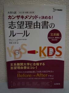 カンザキメソッドで決める! 志望理由書のルール 文系編 ★ 神﨑史彦 ◆ より自分に合った志望理由書の書き方が学べます 自己PR文 大学入試