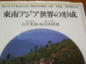 東アジア世界の形成　石井米雄他著　講談社　世界の歴史ビジュアル版１２