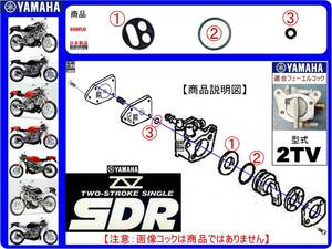 SDR200　SDR　型式2TV　1987年モデル【フューエルコック-リビルドKIT-2A＋】-【新品-1set】燃料コック修理