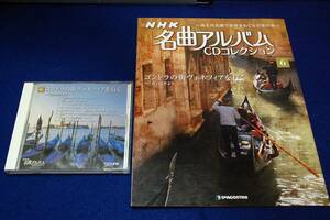 絶版■デアゴ-NHK名曲アルバムCDコレクション6 ゴンドラの街ヴェネツィアを行く～春-四季より■解説本+CD■イタリア奇想曲/ホフマンの舟歌