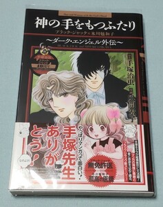 神の手をもつふたり ダークエンジェル外伝 ブラックジャック×氷川魅和子 原作:手塚治虫 漫画:風間宏子 初版 帯付