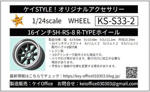 S33-2 16インチ5H-RS-8 R-TYPEホイール　ケイSTYLE!　THEストリートシリーズ　1/24scale　カーモデル用　1台分　3Dプリント　レジン製