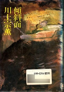 【図書館除籍本】 《傾斜面》　川上宗薫（著）　海田書房