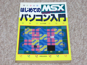 即決有★新星出版社★MSX はじめてのパソコン入門 10日間でマスター 山下利秋