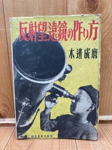 反射望遠鏡の作り方【昭和25年/木辺成麿】　誠文堂新光社　YAA1929