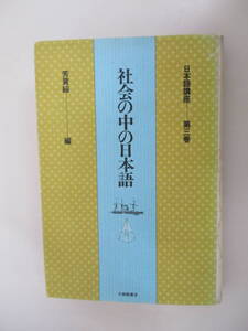 B11 日本語講座-第三巻 社会の中の日本語 芳賀綏編 大修館書店 1976年11月20日 初版発行