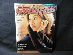 ◆GIRLPOP ガールポップ 2001 Vol.48◆hiro/宇多田ヒカル/浜崎あゆみ/倉木麻衣/ZARD/矢井田瞳/鬼束ちひろ/谷村有美/MAX/鈴木あみ◆