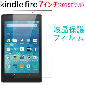 Amazon Kindle Fire (2015モデル)液晶保護フィルム 高光沢フィルム 7インチ ネコポス送料無料 翌日配達対応 衝撃セール