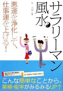 サラリーマン風水 悪運を浄化して、仕事運を上げる！/林秀靜【監修】