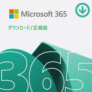 Microsoft Office 365 ダウンロード版 正規アカウント32ビット/64ビット PC(Windows＆Mac)＋(モバイル＆タブレット)5台利用