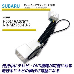 走行中テレビが見れる スバル H0014VA075** NR-MZ250-FJ-2 ディーラーオプションナビ TV テレビキット テレビキャンセラー TVが見れる