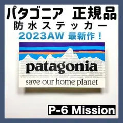 【正規品】パタゴニア 防水ステッカー patagonia【P6M / B ㊽ 】
