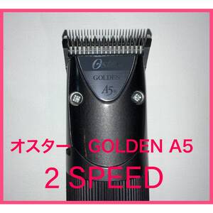 オスター ゴールデンA5 ★2スピード　クリッパー　バリカン　サイズ#10刃付き ペット界のベストセラー