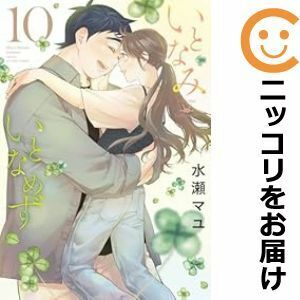 【065389】いとなみいとなめず 全巻（1－10巻セット・完結）水瀬マユ【1週間以内発送】