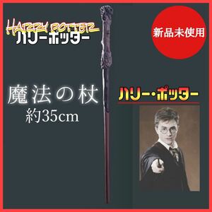 ハリーポッター　杖　魔法の杖　ハリポタ 仮装　衣装　コスプレ　ユニバ　USJ 魔法使い 魔女 コスチューム 魔法 ハロウィン