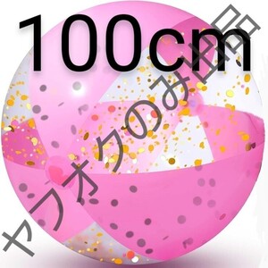 ビーチボール ピンク×クリア 100cm 巨大 空ビ 浮き輪 空気ビニール