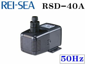 レイシー 水陸両用ポンプ RSD-40A 50Hz　流量毎分40L 管理80