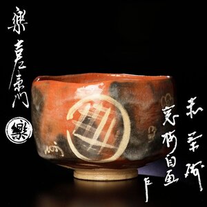 【古美味】十四代楽吉左衛門(覚入)造『即中斎書付・自画』赤茶碗 窓梅の絵 茶道具 保証品 I4Lc