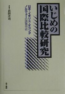 いじめの国際比較研究 日本・イギリス・オランダ・ノルウェーの調査分析／森田洋司