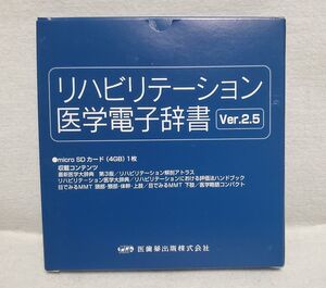 SHARP　電子辞書専用カード　リハビリテーション医学電子辞書 Ver.2.5