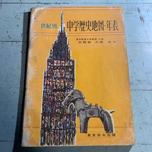世紀別 中学歴史地図年表 東京教育大学教授 文博 和歌森 太郎監修 記名塗り潰し 書き込み複数 表紙劣化 破れ (A-1226)