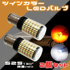 LEDウィンカー/ポジションバルブ 2色発光 S25 180度 段違いピン2個 内蔵 ウィンカー 送料無料