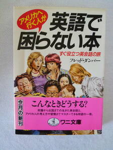 アメリカへ行く人が英語で困らない本　 フレッド・ダンバー 　　　- すぐ役立つ英会話の旅 - ワニ文庫 - 　　 帯付！