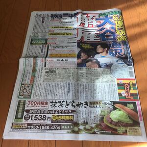 スポーツ報知 報知新聞 令和6年03月22日　巨人　ジャイアンツ　大谷翔平　水原一平　山本由伸　Superfly 森本慎太郎　白石麻衣　成田昭次