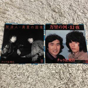 再生確認済★チャゲ&飛鳥　放浪人・真夏の国境/万里の河・幻夜　２枚組中古EPレコード