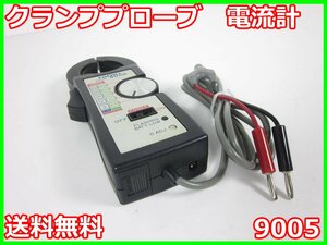 【中古】クランププローブ　電流計　9005　日置電機　HIOKI　x04425　★送料無料★[電圧 電流 電力]