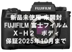 【新品未使用】FUJIFILM 富士フイルム X-H2 ボディ　保証25年10月