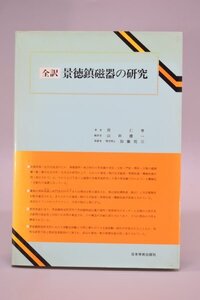 初版 全訳 景徳鎮磁器の研究 周仁等著 山田清一訳 日本学術出版社 清朝初期 磁器 素地 釉 研究 試作 解説 TZ-585T