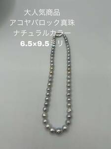 大人気商品　アコヤバロック真珠ネックレス　ナチュラルカラー　6.5×9.5ミリ　0371