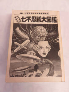 【昭和レトロ】世界の七不思議大図鑑　フタミのなんでも大博士6　二見書房　1979年　カバー欠　石原豪人/杉尾輝利/田村元/南村喬之/柳柊二