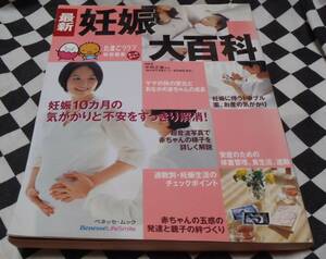 中古本★妊娠大百科★たまごクラブ★205Ｐ★レターパックライト★妊娠中の気がかりを解消し、満足出産をサポート！