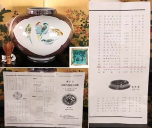 BE379 第５回　伝統九谷焼工芸展　出品作　西田吉勝（翆松）作　鳥紋壺　飾り壷　床飾り