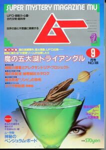 F33　月刊ムー　1989年9月号　No.106　特集：魔の五大湖トライアングル　他　付録あり（2303）