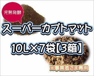 【配送条件あり】スーパーカブトマット　10L×7袋×３箱【super完熟発酵カブトマット】