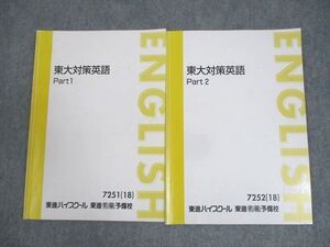 WM11-030 東進ハイスクール 東京大学 東大対策英語 Part1/2 テキスト通年セット 2018 計2冊 森田鉄也 ☆ 014m0D