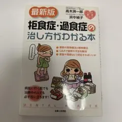 拒食症・過食症の治し方がわかる本