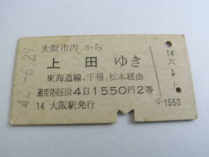 東海道本線　大阪市内から上田ゆき　東海道線、千種、松本経由　1550円2等　昭和42年6月29日　大阪駅発行　国鉄