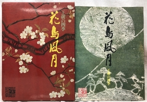 図録 花鳥風月―王朝の四季 (1980年)　平凡社