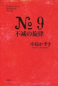 No.9不滅の旋律 K.Nakashima SelectionVol.24/中島かずき(著者)