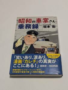 昭和の車掌さん乗務録 「坂本 衛/著 宝島社」