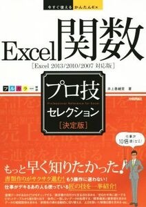 Excel関数プロ技セレクション 決定版 今すぐ使えるかんたんEx/井上香緒里(著者)