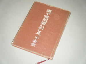 裏千家茶道のおしえ　千宗室・著