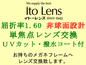 Ito Lens 単焦点1.60 非球面設計 UVカット＆撥水コート メガネレンズ交換