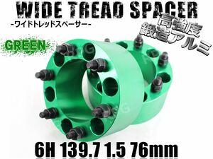 ハイラックスサーフ 180系 210系 ワイトレ 6H 2枚組 PCD139.7-1.5 76mm ワイドトレッドスペーサー (緑)