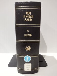 【除籍本】角川日本地名大辞典 6 山形県　角川書店【ac05e】